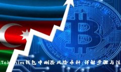 如何在Tokenim钱包中删除风