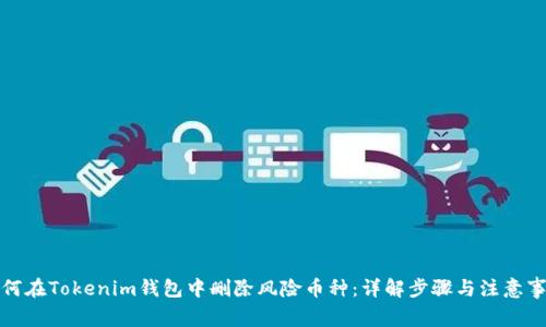 如何在Tokenim钱包中删除风险币种：详解步骤与注意事项