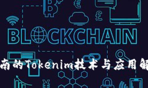 河南的Tokenim技术与应用解析