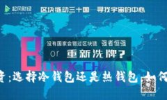 ziaoti数字货币投资：选择