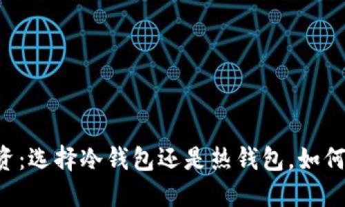 ziaoti数字货币投资：选择冷钱包还是热钱包，如何保护你的资产安全