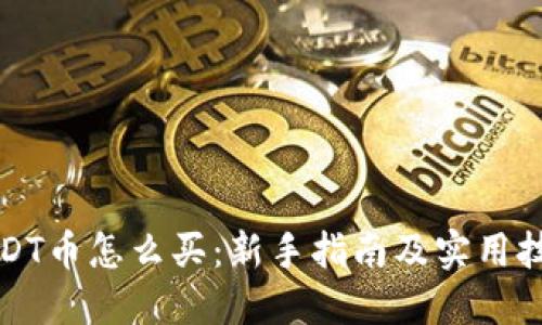 USDT币怎么买：新手指南及实用技巧