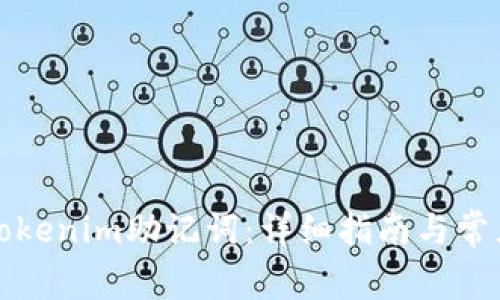 如何导入Tokenim助记词：详细指南与常见问题解答