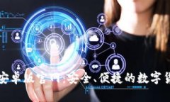 比特派钱包安卓版官网：