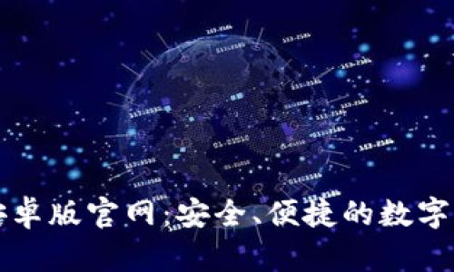比特派钱包安卓版官网：安全、便捷的数字货币管理工具