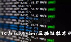 深入探讨DOTC与Tokenim：区块