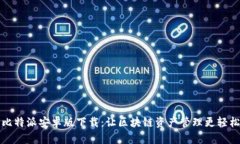 比特派安卓版下载：让区