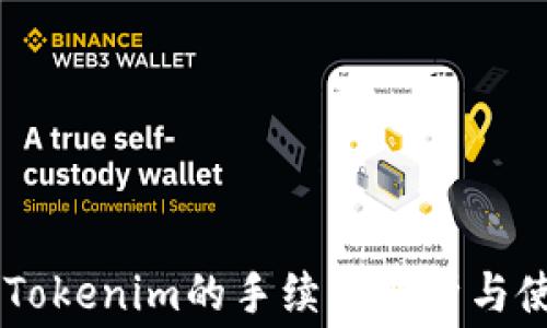 
OK支持Tokenim的手续费解析与使用指南