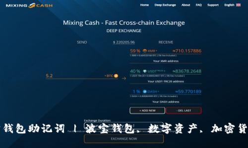 如何导入波宝钱包助记词 | 波宝钱包, 数字资产, 加密货币, 钱包导入