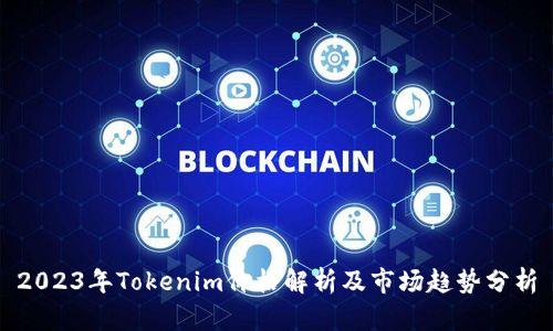 2023年Tokenim价格解析及市场趋势分析