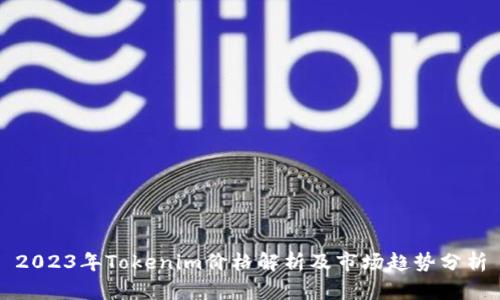 2023年Tokenim价格解析及市场趋势分析