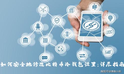 如何安全地修改比特币冷钱包设置：详尽指南