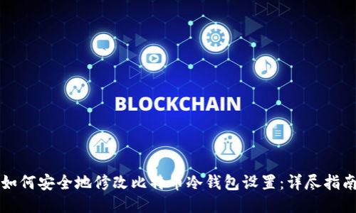 如何安全地修改比特币冷钱包设置：详尽指南