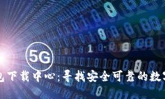 比特币钱包下载中心：寻
