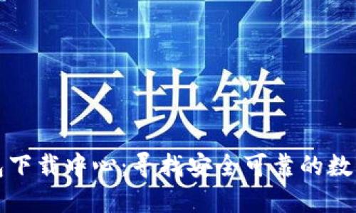 比特币钱包下载中心：寻找安全可靠的数字货币钱包