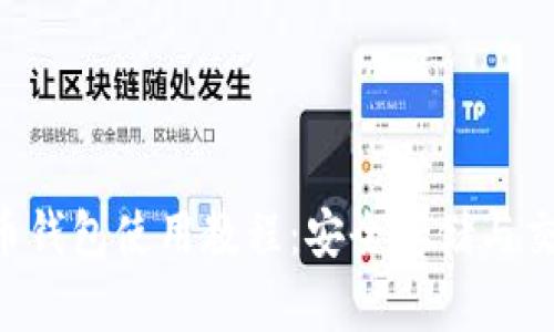 详细C币钱包使用教程：安全存储与交易指南