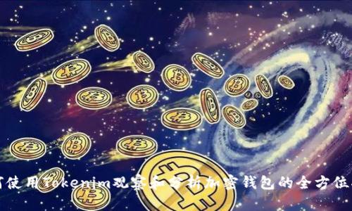 如何使用Tokenim观察和分析加密钱包的全方位指南