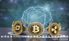 如何使用Tokenim观察和分析