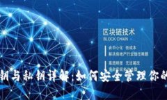 冷钱包公钥与私钥详解：