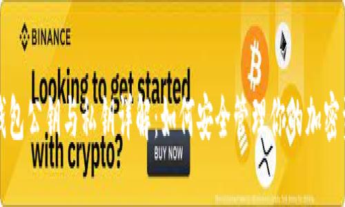 冷钱包公钥与私钥详解：如何安全管理你的加密资产