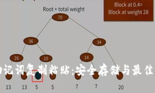 冷钱包助记词复制粘贴：安全存储与最佳实践指南