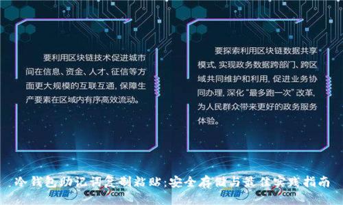 冷钱包助记词复制粘贴：安全存储与最佳实践指南