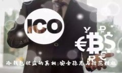 冷钱包被盗的真相：安全