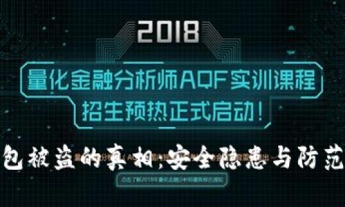 冷钱包被盗的真相：安全隐患与防范措施