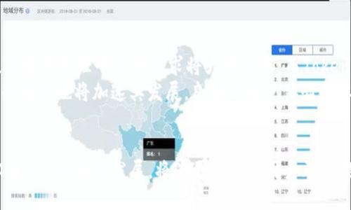   深入探讨TokenIM与NEO的协同作用及其在区块链生态中的前景 / 

 guanjianci TokenIM, NEO, 区块链, 加密货币 /guanjianci 

引言
在区块链技术蓬勃发展的今天，TokenIM与NEO作为两个互补性的生态系统，正在推动数字资产和去中心化应用的进步。TokenIM是一个基于区块链的加密资产管理工具，而NEO被誉为“中国以太坊”，致力于建立一个智能经济体。本文将深入探讨TokenIM与NEO之间的协同作用、各自的优势以及它们在区块链生态中的前景。

TokenIM概述
TokenIM是一个增强型的数字资产管理工具，提供了安全、快速和便捷的加密货币管理解决方案。它的目标在于为用户提供一个集中管理多种数字资产的接口。通过TokenIM，用户可以轻松地进行资产交易、查看资产组合以及跟踪市场动态。TokenIM不仅支持各类加密货币，还具备多种金融应用，包括资产托管、投资组合分析等功能。

NEO概述
NEO是一个开源的智能经济平台，拥有强大的智能合约功能。与以太坊相比，NEO的独特之处在于其支持多种编程语言，使得开发者能够更灵活地创建去中心化应用。NEO采用的是双代币模式，分别为NEO和GAS。NEO用于持有和创建资产，而GAS则作为网络的燃料，用于支付交易费用和合约执行费用。

TokenIM与NEO的协同作用
TokenIM与NEO的结合为用户提供了一种强有力的资产管理工具。用户不仅可以通过TokenIM管理NEO生态中的资产，还可以利用NEO的智能合约功能进行资产的自动化管理。例如，用户可以设定条件，当市场价格达到某一水平时，自动执行买入或卖出操作。这样的协同作用，让用户能够在复杂的市场环境中更好地把握投资机会，提高了投资的灵活性和安全性。

TokenIM与NEO在数字经济中的前景
随着区块链技术的不断成熟，TokenIM与NEO的结合将在数字经济中发挥越来越重要的作用。两者的结合将推动更多的去中心化金融（DeFi）应用的开发，增强用户对于数字资产的管理能力。面对未来，以TokenIM和NEO为基础的产品将可能在资产管理、交易和智能合约执行中打开新的市场机遇。

问题讨论

1. TokenIM如何在用户资产管理中提供便利？
TokenIM为用户提供了一站式的资产管理解决方案，其设计目标就是减少用户在资产管理上所需的时间和精力。通过TokenIM，用户可以轻松查看和管理不同种类的数字资产，而不必分散在多个平台上频繁切换。该平台的用户界面友好且功能强大，包括资产的信息图表、市场动态、实时提醒等。
TokenIM还具备强大的安全系统，确保用户的私钥和数字资产不受侵犯。通过多重身份验证、冷存储等技术，用户可以更安全地存储和管理他们的加密资产。此外，TokenIM还提供数据分析工具，让用户能够对自己的资产表现进行深度分析，识别投资机会及风险。

2. NEO的优势是什么？
NEO最大的优势在于其强大的生态系统和灵活的智能合约功能。NEO支持多种编程语言，如C#、Java、Python等，这让更多的开发者能够轻松进入NEO生态进行DApp的开发。当开发者可以用他们熟悉的编程语言进行开发时，必然能提高开发效率和应用质量。
另一大优势是NEO的双代币模式。NEO代币本身可以与其他资产相互转换，而GAS用于支付网络上的交易费用与合约执行费用。这一模式有效地减少了开发者的成本，推动了更多的应用在NEO生态中上线，为用户提供更多选择。

3. TokenIM与NEO的结合会如何影响用户体验？
TokenIM与NEO的结合将极大地提升用户的体验。用户无需再分别使用不同的钱包或平台来管理他们的资产，可以通过TokenIM直接管理NEO平台上的资产和DApp。更重要的是，智能合约的集成将允许用户在平台上设置自动化的投资策略，减少手动操作的麻烦，提高了交易的效率和成功率。
此外，第一个在TokenIM上进行的智能合约应用将为用户提供更多的选择，允许他们在线上展开多样的交易和投资活动。通过TokenIM，用户可以享受到一整套的资产管理服务，从资产监控、交易执行，到收益分析与报告，完全为用户实现了数字资产的便利化管理。

4. 如何评估TokenIM与NEO的未来发展前景？
评估TokenIM与NEO的未来发展前景，我们需要从市场需求、技术创新、用户反馈三个方面着手。市场分析显示，随着人们对数字资产的认知日渐加深，未来对数字资产管理平台的需求将大幅上涨，而TokenIM正好迎合了这个趋势。
技术创新方面，TokenIM能够持续吸引开发者，不断产品功能及用户体验。通过与NEO的合作，TokenIM可以在技术上不断进阶，使其产品更具竞争力。用户反馈的重视也将加速其发展，良好的用户体验和卓越的服务将赢得更多用户的青睐，从而促进两者生态的共同成长。

结论
综合来看，TokenIM与NEO的结合不仅能为用户提供强大的数字资产管理体验，还将在区块链的未来发展中发挥重要作用。随着数字经济的不断演进，TokenIM与NEO的共同发展，将为更广泛的用户群体提供便利的管理工具，推动区块链技术的实际应用落地。