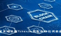 如何正确校验Tokenim钱包的