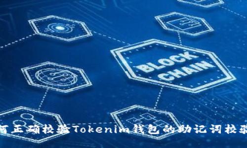 如何正确校验Tokenim钱包的助记词校验位
