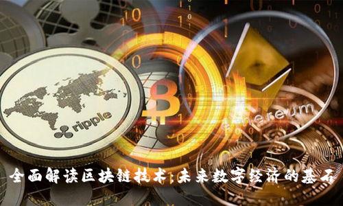 全面解读区块链技术：未来数字经济的基石