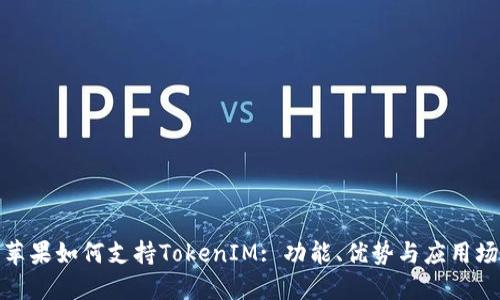 : 苹果如何支持TokenIM: 功能、优势与应用场景