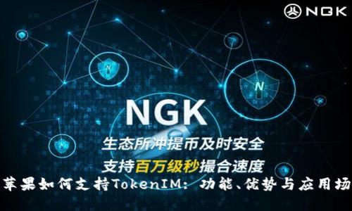 : 苹果如何支持TokenIM: 功能、优势与应用场景