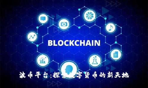 波币平台：探索数字货币的新天地