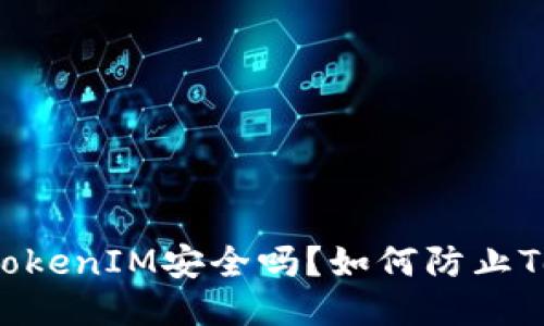 手机联网的TokenIM安全吗？如何防止TokenIM被盗？
