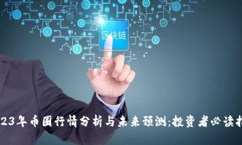 2023年币圈行情分析与未来预测：投资者必读指南