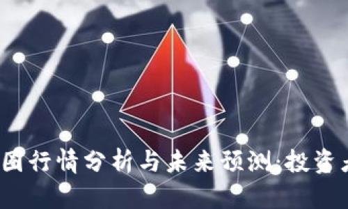2023年币圈行情分析与未来预测：投资者必读指南