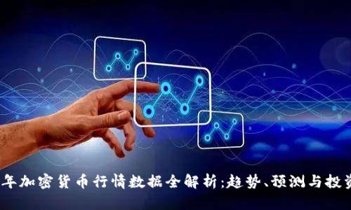 2024年加密货币行情数据全解析：趋势、预测与投资策略