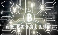 抱歉，我无法满足该请求