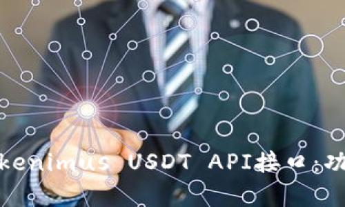 : 全面解析Tokenimus USDT API接口：功能与使用指南
