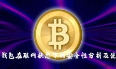 波场冷钱包在联网状态下