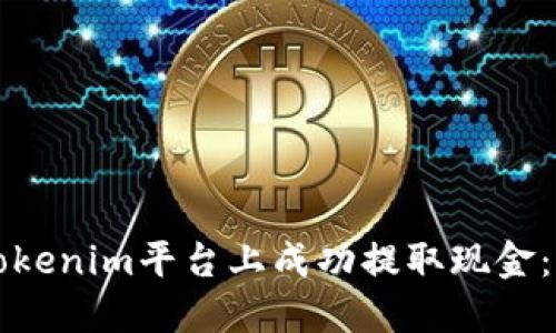如何在Tokenim平台上成功提取现金：全面指南