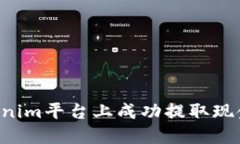 如何在Tokenim平台上成功提