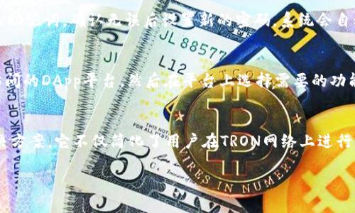   全面解析TronLink钱包：安全、功能与使用技巧 / 
 guanjianci TronLink钱包, TRON, 区块链钱包, 数字货币 /guanjianci 

一、什么是TronLink钱包
TronLink钱包是一款基于TRON区块链技术开发的数字资产钱包，旨在为用户提供安全、便捷的数字资产管理解决方案。TRON网络是一个去中心化的内容娱乐生态系统，旨在通过区块链技术为用户提供更好的媒体娱乐平台。TronLink钱包支持TRON及其多种代币的管理，同时也为用户提供了DApp（去中心化应用）访问功能，使得用户能够在区块链上进行更多的操作。

二、TronLink钱包的功能特点
TronLink钱包具有多种功能，使其在众多钱包中脱颖而出：
ul
    listrong安全性高：/strongTronLink钱包采用先进的加密技术，保证用户资产的安全性。用户的私钥保存在本地，不会上传至服务器，增强了安全性。/li
    listrong多平台支持：/strongTronLink钱包支持Web版本和Chrome扩展，用户可以方便地在不同设备上管理资产。/li
    listrong用户友好的界面：/strong钱包界面设计简单易用，适合新手和有经验的用户使用，便于快速上手。/li
    listrongDApp集成：/strong用户可以通过TronLink钱包直接访问各种去中心化应用，体验区块链技术带来的各种新应用。/li
/ul

三、如何注册和安装TronLink钱包
注册和安装TronLink钱包相对容易，以下是详细步骤：
ol
    listrong选择版本：/strong访问TronLink官网，选择安装Web版本或Chrome扩展。/li
    listrong安装钱包：/strong在Chrome网上商店中搜索“TronLink”并按照指引安装扩展。/li
    listrong创建新钱包：/strong安装完成后，点击钱包图标，选择“创建新钱包”。系统会要求你设置一个强密码用于保护你的钱包。/li
    listrong备份助记词：/strong在创建过程中，系统会生成一组助记词，请仔细记录并妥善保存。这是你恢复钱包的唯一方式。/li
    listrong完成设置：/strong按照提示完成其他设置后，你的TronLink钱包就可以正常使用了。/li
/ol

四、如何使用TronLink钱包进行交易
使用TronLink钱包进行交易非常简单，具体步骤为：
ol
    listrong打开钱包：/strong访问TronLink wallet并输入密码进行登录。/li
    listrong选择转账功能：/strong在钱包界面中选择“转账”选项，输入接收方的地址和要转账的金额。/li
    listrong确认交易：/strong仔细核对所有信息无误后，点击确认按钮，系统会提示你输入密码以验证身份。/li
    listrong查看交易记录：/strong在钱包界面中可以查看所有历史交易记录，以及交易的状态和时间。/li
/ol

五、可能相关问题探讨

问题1：TronLink钱包是否安全？
安全性是用户选择数字钱包时最为关注的话题之一。TronLink钱包在安全性方面做了许多努力。在用户的资产安全方面，它通过将私钥保存在本地的方式来提高安全性，确保即使服务器被攻击，用户的资产依然安全。此外，它还提供了多重身份验证和强密码的设置，确保只有用户自己可以访问和管理自己的资产。虽然它采用了许多安全措施，但用户自身在使用过程中也要保持警惕，不随意点击不明链接，防止恶意软件攻击。

问题2：TronLink钱包的费用如何？
TronLink钱包的使用是免费的，用户无需支付钱包的注册和使用费用。但在进行交易时，用户必须支付一定的网络手续费。这些费用是由TRON网络收取的，随着网络负载和交易频率的高低，手续费可能有所波动。在进行转账或其他操作之前，用户可以在钱包界面查看当前的手续费，并根据实际情况进行交易选择。

问题3：如何恢复TronLink钱包？
如果用户因设备丢失或其他原因无法访问钱包，仍然可以通过之前备份的助记词来恢复钱包。具体步骤如下：首先，打开TronLink钱包的登录界面，选择“恢复钱包”选项。然后，输入之前备份的助记词，确认无误后设置新的密码。系统会自动恢复出原有的地址和资产余额。请务必妥善保管助记词，因为这是唯一能够恢复钱包的凭证，任何人掌握了你的助记词都可以完全访问你的资产。

问题4：TronLink钱包如何使用DApp？
TronLink钱包的一个重要优势是它与多种DApp的兼容性，用户可以通过钱包方便地访问各种去中心化应用。要使用DApp，用户需要确保钱包已连接到网络。打开TronLink钱包后，选择想要访问的DApp平台，然后在平台上选择需要的功能。系统会自动弹出TronLink钱包的权限请求，用户需要确认允许DApp访问其钱包信息。完成授权后，就可以在DApp平台上进行各种操作，如管理资产、参与项目投票等。

总结
TronLink钱包作为一款专为TRON生态系统设计的数字资产钱包，具备高安全性、良好的用户体验和丰富的功能。无论是新手还是经验丰富的用户，都能从中找到方便快捷的数字资产管理解决方案。它不仅简化了用户在TRON网络上进行交易的过程，还为用户提供了广泛的DApp访问权限，让用户能够体验到区块链技术的创新和便利。 

以上内容全面覆盖了TronLink钱包的方方面面，并解答与其相关的常见问题，帮助用户更好地理解和使用这一工具。