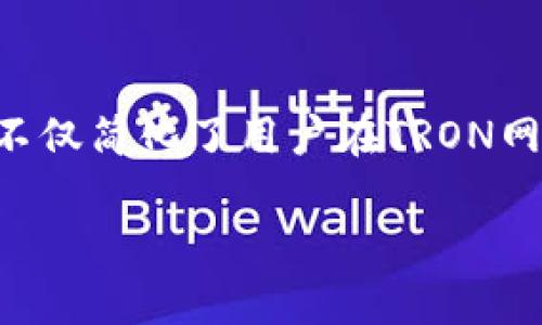   全面解析TronLink钱包：安全、功能与使用技巧 / 
 guanjianci TronLink钱包, TRON, 区块链钱包, 数字货币 /guanjianci 

一、什么是TronLink钱包
TronLink钱包是一款基于TRON区块链技术开发的数字资产钱包，旨在为用户提供安全、便捷的数字资产管理解决方案。TRON网络是一个去中心化的内容娱乐生态系统，旨在通过区块链技术为用户提供更好的媒体娱乐平台。TronLink钱包支持TRON及其多种代币的管理，同时也为用户提供了DApp（去中心化应用）访问功能，使得用户能够在区块链上进行更多的操作。

二、TronLink钱包的功能特点
TronLink钱包具有多种功能，使其在众多钱包中脱颖而出：
ul
    listrong安全性高：/strongTronLink钱包采用先进的加密技术，保证用户资产的安全性。用户的私钥保存在本地，不会上传至服务器，增强了安全性。/li
    listrong多平台支持：/strongTronLink钱包支持Web版本和Chrome扩展，用户可以方便地在不同设备上管理资产。/li
    listrong用户友好的界面：/strong钱包界面设计简单易用，适合新手和有经验的用户使用，便于快速上手。/li
    listrongDApp集成：/strong用户可以通过TronLink钱包直接访问各种去中心化应用，体验区块链技术带来的各种新应用。/li
/ul

三、如何注册和安装TronLink钱包
注册和安装TronLink钱包相对容易，以下是详细步骤：
ol
    listrong选择版本：/strong访问TronLink官网，选择安装Web版本或Chrome扩展。/li
    listrong安装钱包：/strong在Chrome网上商店中搜索“TronLink”并按照指引安装扩展。/li
    listrong创建新钱包：/strong安装完成后，点击钱包图标，选择“创建新钱包”。系统会要求你设置一个强密码用于保护你的钱包。/li
    listrong备份助记词：/strong在创建过程中，系统会生成一组助记词，请仔细记录并妥善保存。这是你恢复钱包的唯一方式。/li
    listrong完成设置：/strong按照提示完成其他设置后，你的TronLink钱包就可以正常使用了。/li
/ol

四、如何使用TronLink钱包进行交易
使用TronLink钱包进行交易非常简单，具体步骤为：
ol
    listrong打开钱包：/strong访问TronLink wallet并输入密码进行登录。/li
    listrong选择转账功能：/strong在钱包界面中选择“转账”选项，输入接收方的地址和要转账的金额。/li
    listrong确认交易：/strong仔细核对所有信息无误后，点击确认按钮，系统会提示你输入密码以验证身份。/li
    listrong查看交易记录：/strong在钱包界面中可以查看所有历史交易记录，以及交易的状态和时间。/li
/ol

五、可能相关问题探讨

问题1：TronLink钱包是否安全？
安全性是用户选择数字钱包时最为关注的话题之一。TronLink钱包在安全性方面做了许多努力。在用户的资产安全方面，它通过将私钥保存在本地的方式来提高安全性，确保即使服务器被攻击，用户的资产依然安全。此外，它还提供了多重身份验证和强密码的设置，确保只有用户自己可以访问和管理自己的资产。虽然它采用了许多安全措施，但用户自身在使用过程中也要保持警惕，不随意点击不明链接，防止恶意软件攻击。

问题2：TronLink钱包的费用如何？
TronLink钱包的使用是免费的，用户无需支付钱包的注册和使用费用。但在进行交易时，用户必须支付一定的网络手续费。这些费用是由TRON网络收取的，随着网络负载和交易频率的高低，手续费可能有所波动。在进行转账或其他操作之前，用户可以在钱包界面查看当前的手续费，并根据实际情况进行交易选择。

问题3：如何恢复TronLink钱包？
如果用户因设备丢失或其他原因无法访问钱包，仍然可以通过之前备份的助记词来恢复钱包。具体步骤如下：首先，打开TronLink钱包的登录界面，选择“恢复钱包”选项。然后，输入之前备份的助记词，确认无误后设置新的密码。系统会自动恢复出原有的地址和资产余额。请务必妥善保管助记词，因为这是唯一能够恢复钱包的凭证，任何人掌握了你的助记词都可以完全访问你的资产。

问题4：TronLink钱包如何使用DApp？
TronLink钱包的一个重要优势是它与多种DApp的兼容性，用户可以通过钱包方便地访问各种去中心化应用。要使用DApp，用户需要确保钱包已连接到网络。打开TronLink钱包后，选择想要访问的DApp平台，然后在平台上选择需要的功能。系统会自动弹出TronLink钱包的权限请求，用户需要确认允许DApp访问其钱包信息。完成授权后，就可以在DApp平台上进行各种操作，如管理资产、参与项目投票等。

总结
TronLink钱包作为一款专为TRON生态系统设计的数字资产钱包，具备高安全性、良好的用户体验和丰富的功能。无论是新手还是经验丰富的用户，都能从中找到方便快捷的数字资产管理解决方案。它不仅简化了用户在TRON网络上进行交易的过程，还为用户提供了广泛的DApp访问权限，让用户能够体验到区块链技术的创新和便利。 

以上内容全面覆盖了TronLink钱包的方方面面，并解答与其相关的常见问题，帮助用户更好地理解和使用这一工具。