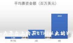 如何在各大平台上购买E