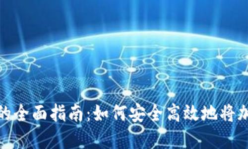 冷钱包变现的全面指南：如何安全高效地将加密资产变现