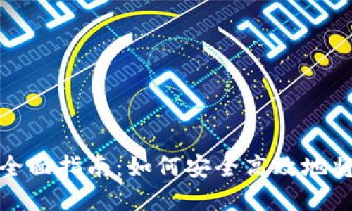 冷钱包变现的全面指南：如何安全高效地将加密资产变现