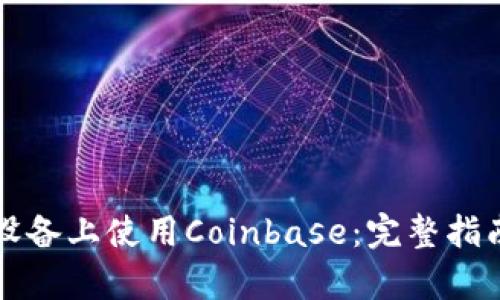 如何在安卓设备上使用Coinbase：完整指南和最佳实践